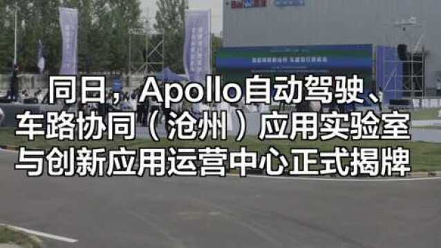 沧州速度!百度Apollo无人车驶上中国首个主城区测试路