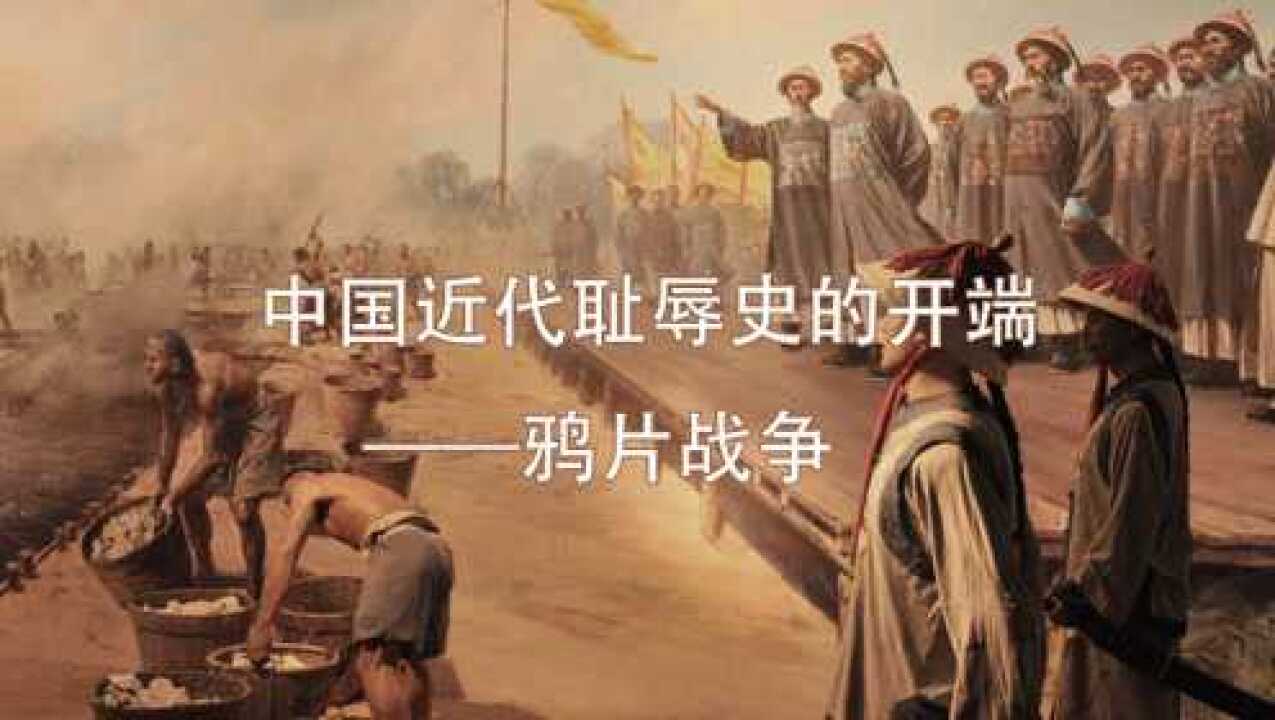 1840年英国发动《鸦片战争》的原因究竟是什么?高清1080P在线观看平台腾讯视频