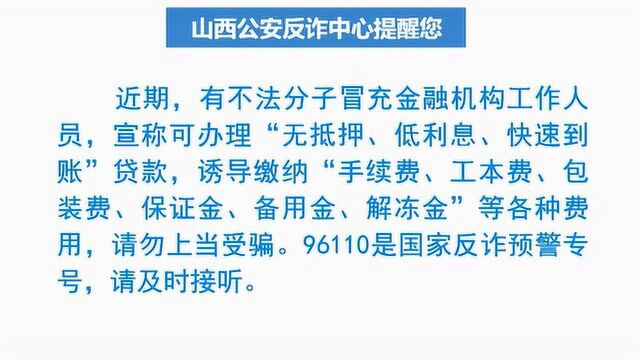 96110来了,山西人赶紧了解下,避免被骗!