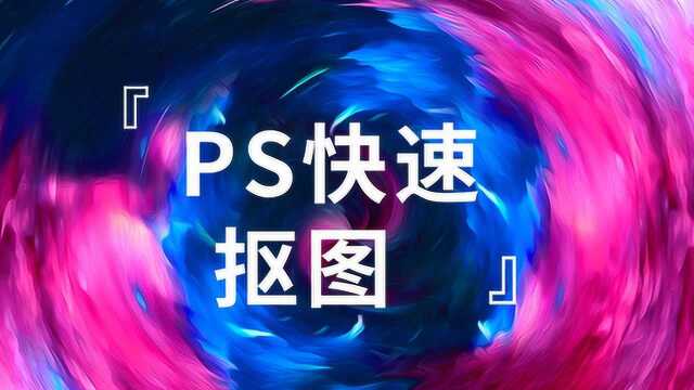 PS抠图技巧大全,1节课教你学会扣所有的图!