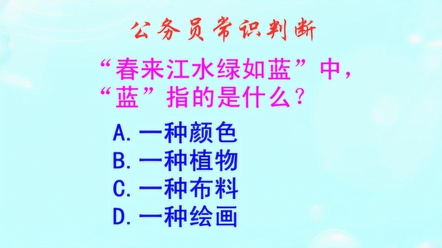 公务员常识判断,春来江水绿如蓝的蓝指的是什么?博士生也会做错