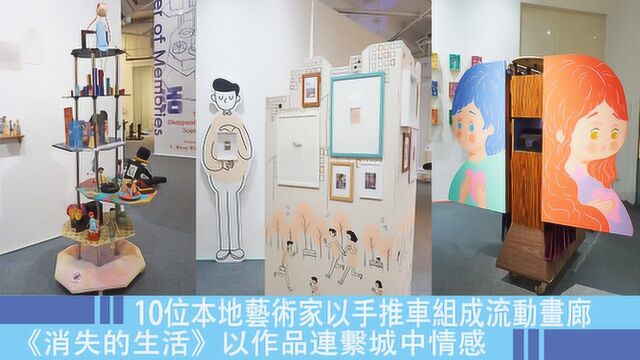 10位本地艺术家以手推车组成流动画廊 以作品连系城中情感