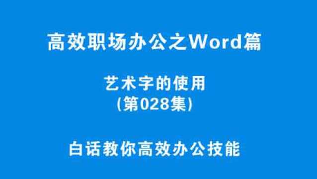 第028集:你会使用艺术字吗?原来文字可以这么美!