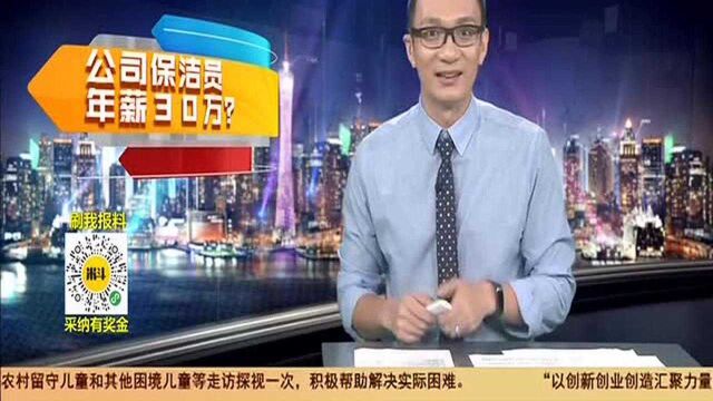 珠海 公司保洁员年薪30万?是真的吗?