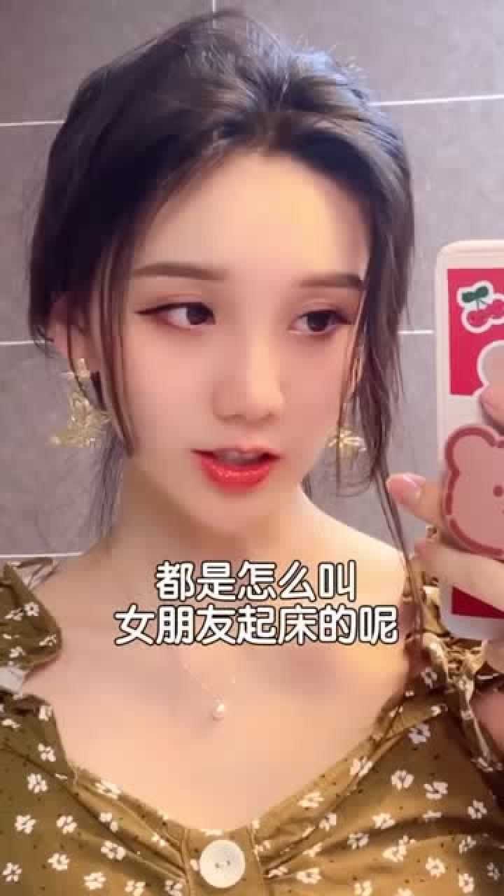 东北妈妈式男友都是怎么叫女朋友起床的?
