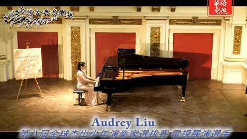 全球古典音乐谈-Audrey Liu：第八届全球杰出少年演奏家选拔赛