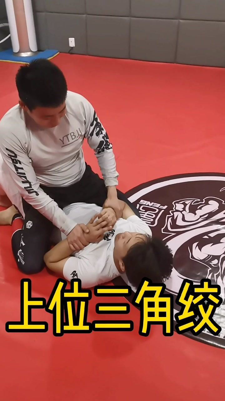 巴西柔术 在上位怎么做三角锁呢