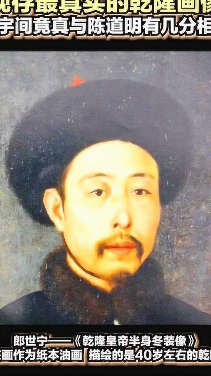 现存最真实的乾隆画像竟与陈道明有几分相似康熙王朝