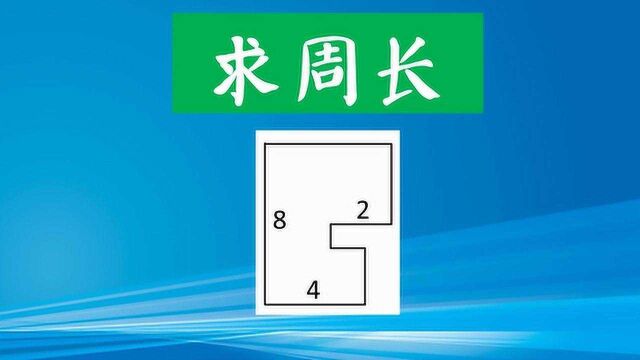 求周长又有新招了,怎么计算如图的周长?看似无解其实很简单