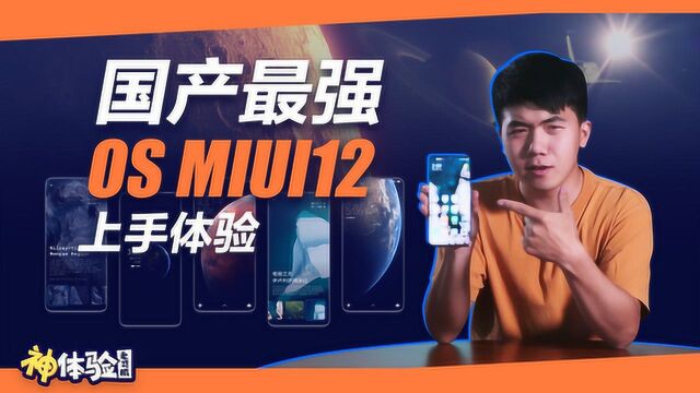 神体验:MIUI12深度体验 流氓软件的终极克星 动态效果比肩iOS