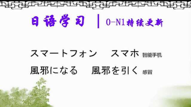 日语学习︱初级15课单词学习:智能手机、感冒