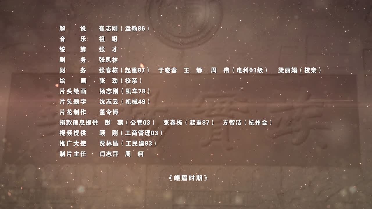 西南交通大学纪录片竢实扬华峨眉时期总片尾