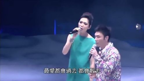 许志安车婉婉合唱《会过去的》完美的演绎，好听至极