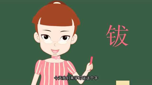 开心汉字:钹这个字的笔画你学会了吗?钹,铜钹!