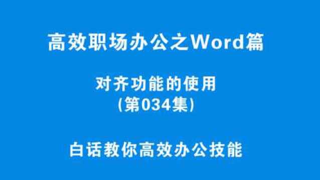 第034集:你用过对齐功能吗?职场必备,赶紧学习吧!