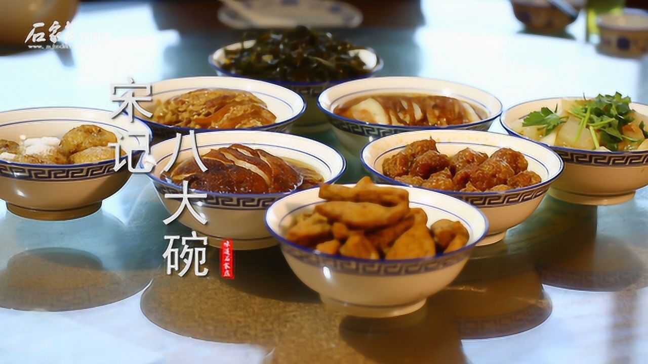 味道石家庄之寻味正定——宋记八大碗