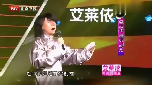 你见过相声演员何沄伟模仿成龙吗?有点辣眼睛!