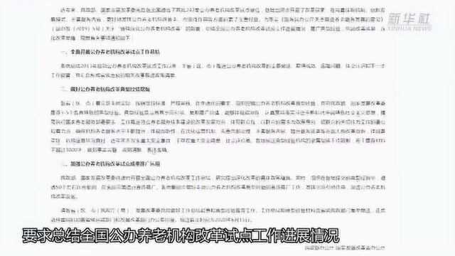 两部门:加强公办养老机构改革试点成果推广运用