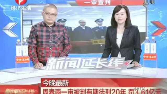 安徽省原副省长周春雨一审被判有期徒刑20年,罚款3.61亿