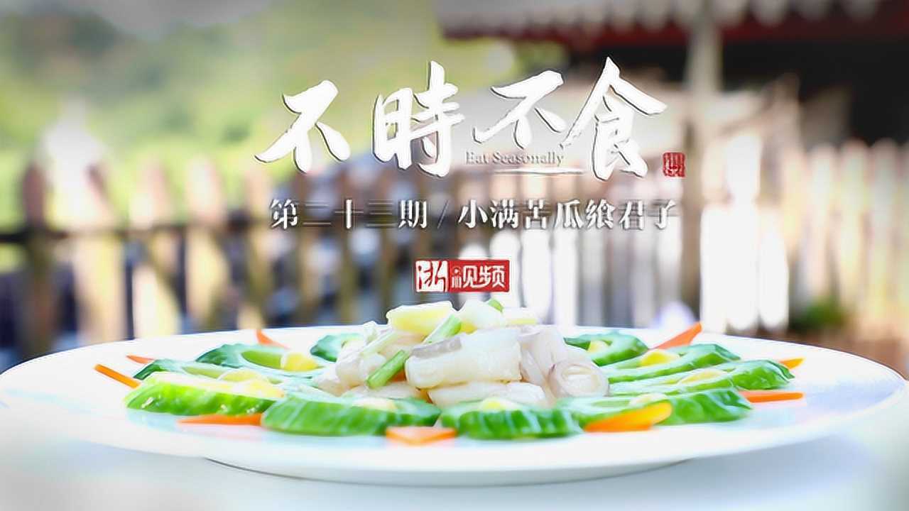 《不时不食》二十三期:小满苦瓜飨君子_高清1080P在线观看平台_腾讯视频
