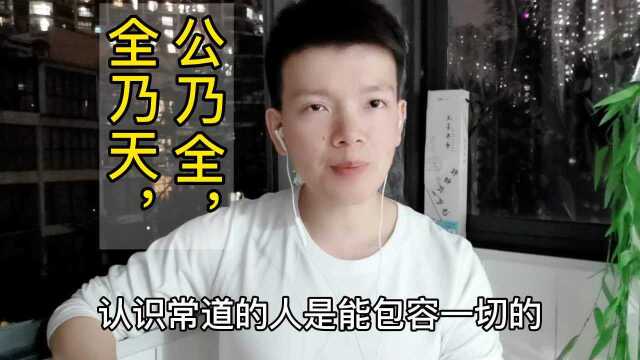 第46集 | 如何做事可免于危险呢?“道乃久,没身不殆”