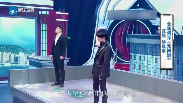 王牌5:沈腾华晨宇合作一首《无间道》,兄弟俩的表情都是一样的严肃!