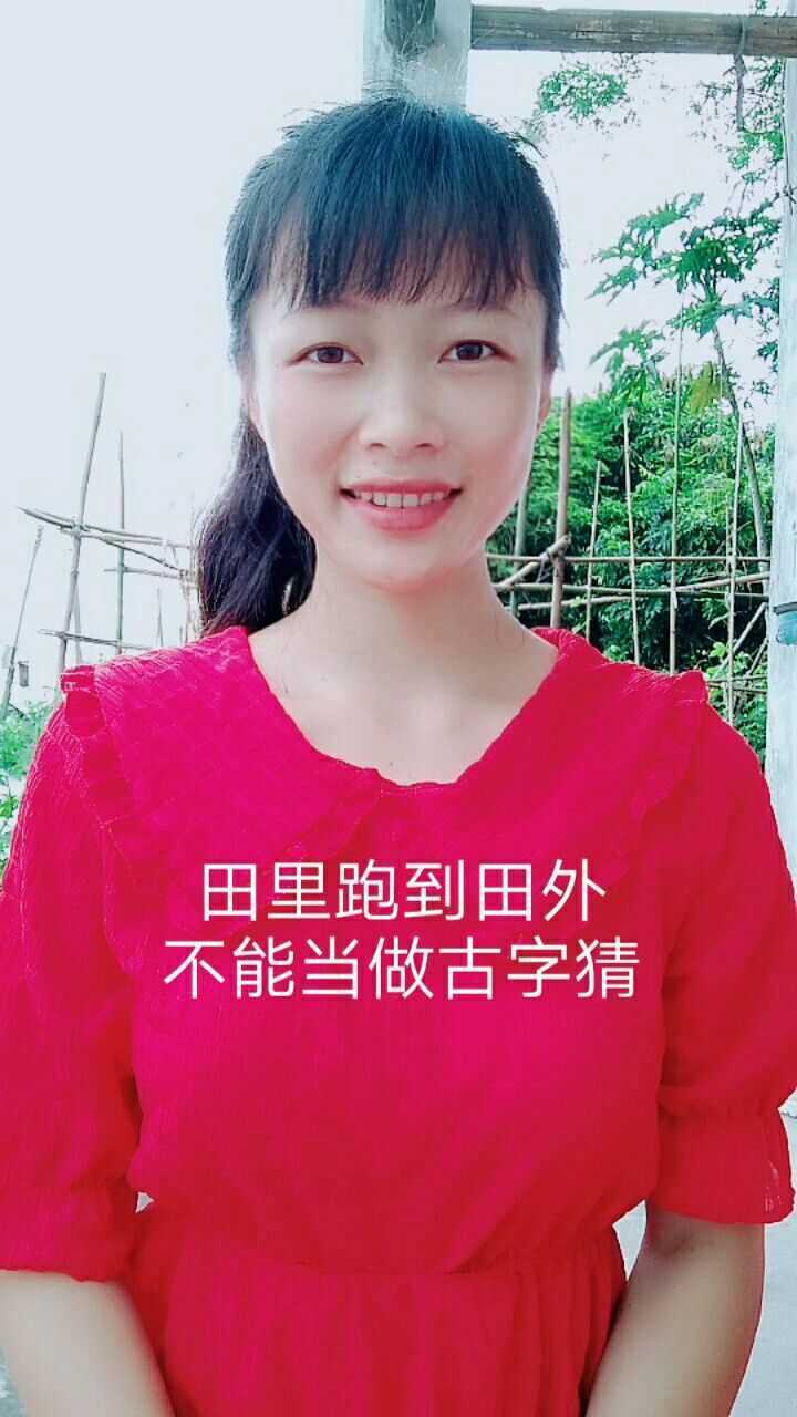 田里跑到田外,不能当作古字猜.猜一个字