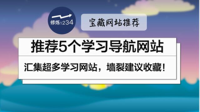 推荐5个免费学习导航网站|汇集超多学习资源|良心神仙网站|墙裂建议收藏