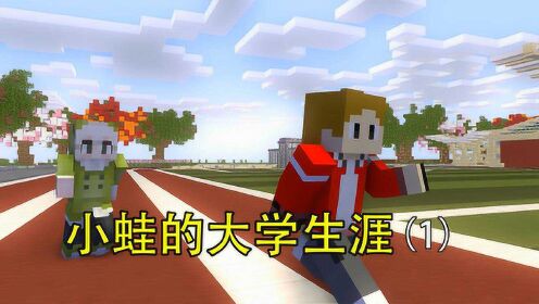 隔壁小蛙:小蛙的大学生涯正式开始,小蛙会遇到轰轰烈烈的恋爱吗?
