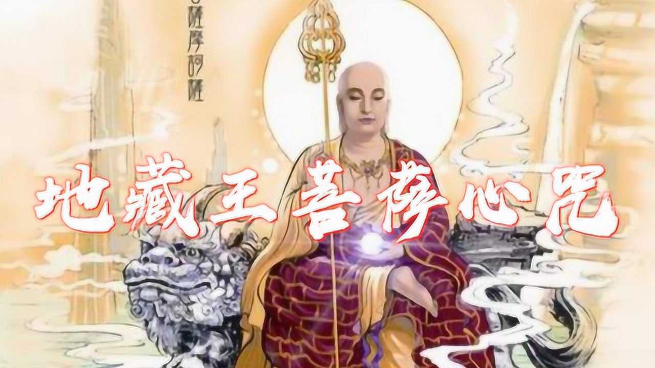 传说中的地藏王菩萨心咒,是从何处而来,经常持诵又什么好处!腾讯视频