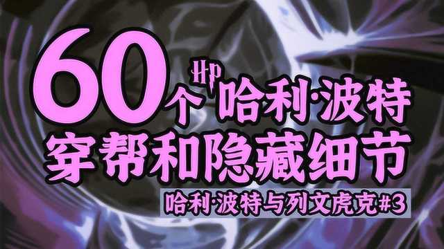 盘点60个哈利波特中你不知道的穿帮和隐藏细节(上)