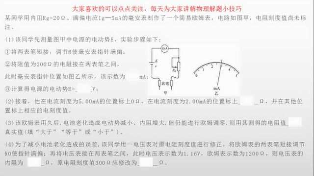 18年福建质检真题“制作欧姆表实验题”题较难理解有不懂评论扣1