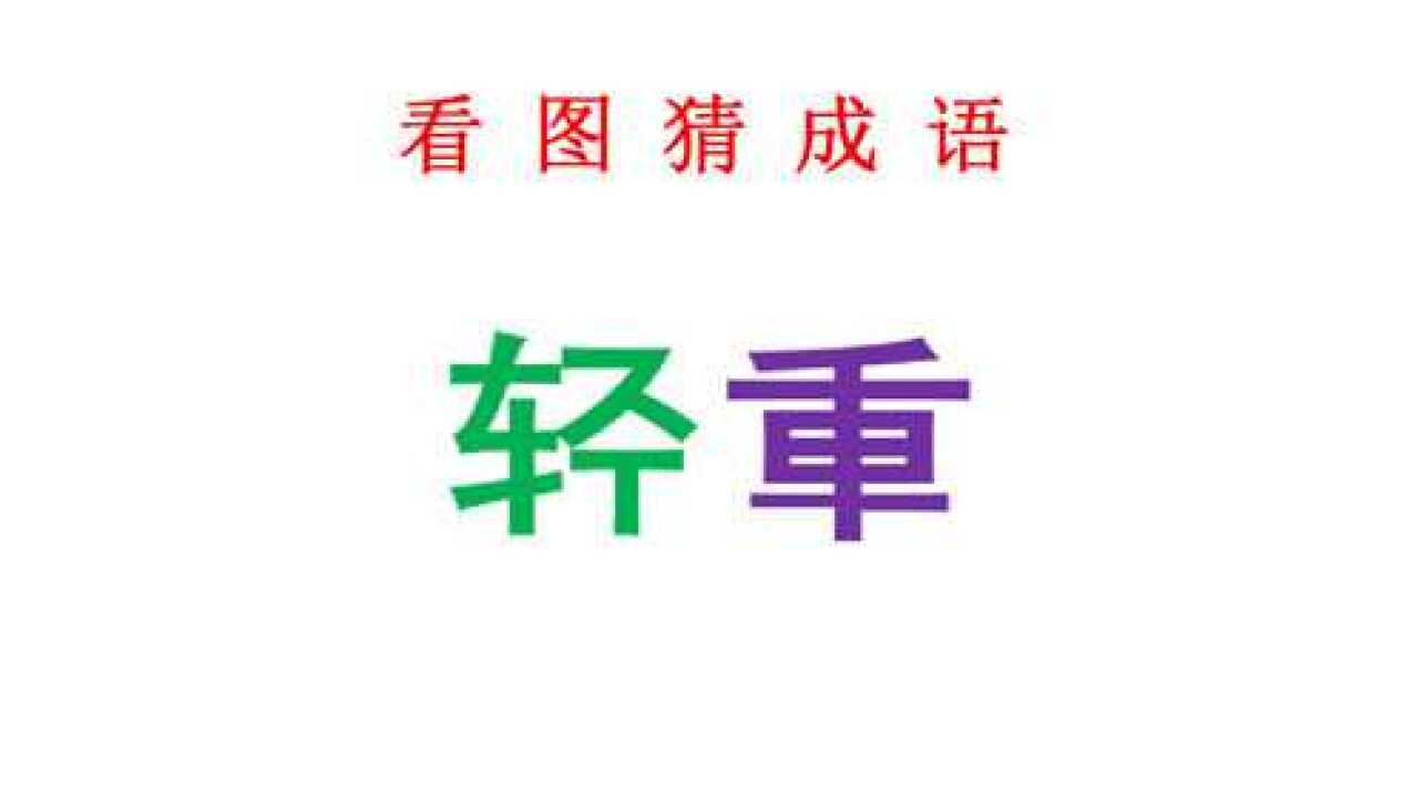 看圖猜成語2個字看懂漢字結構容易學渣說這個我們也知道