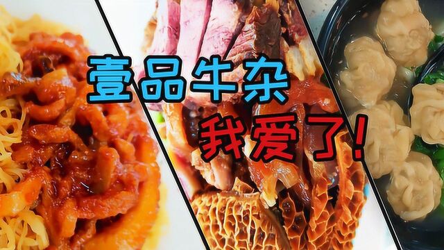 澳门探店 | 熬足3小时的牛杂 性价比又高又好吃的牛杂粉面你试过未