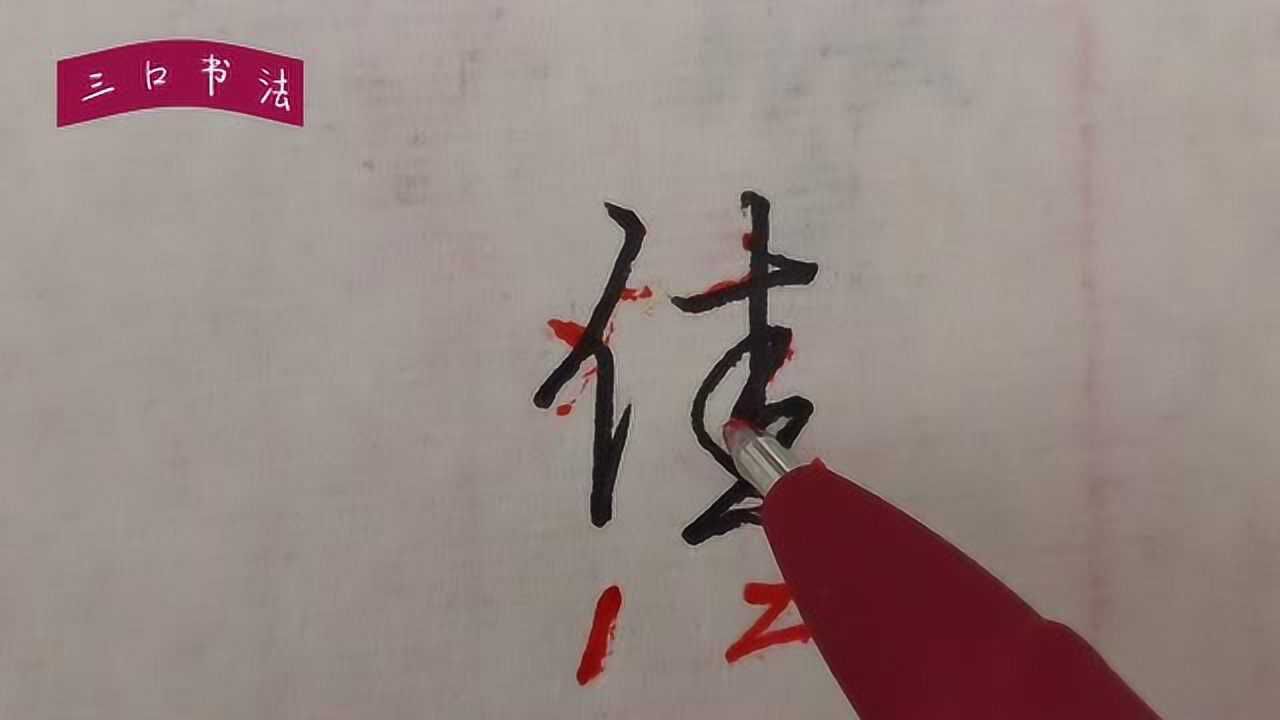 硬笔行书单字解析,“佳”的书写,掌握结构规律,字体才漂亮_高清1080P在线观看平台_腾讯视频