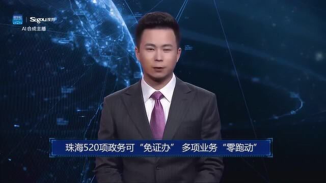 AI合成主播丨珠海520项政务可“免证办” 多项业务“零跑动”