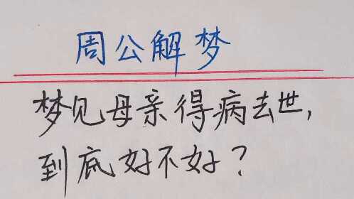 周公解梦:梦见母亲得病去世,到底好不好