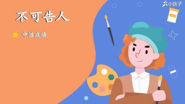 一分钟了解不可告人的出处、释义、近反义词|小孩子点读