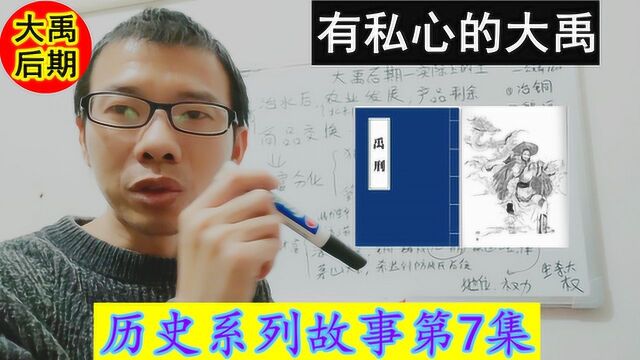 大陆讲历史7,大禹晚期时贫富分化和私有制的产生,夏王朝建立的前期故事