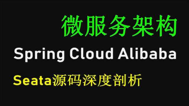 腾讯面试Spring Cloud Alibaba微服务Seata源码