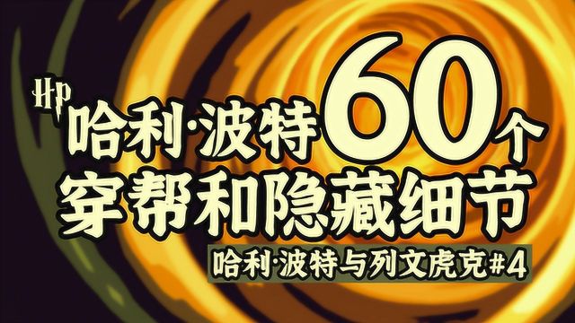 盘点60个哈利波特中你不知道的穿帮和隐藏细节(下)