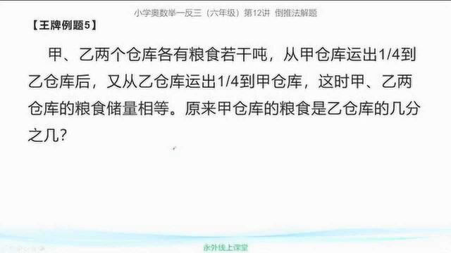 小升初:两仓库经过两次调配储粮相等,如何求甲仓库是乙仓库的几分之几?