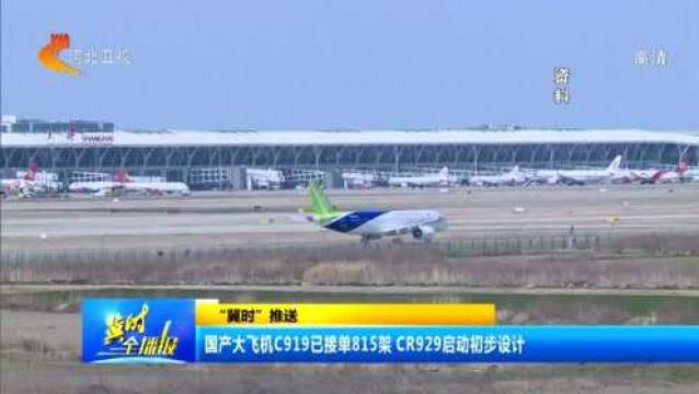 C919已接单815架!CR929启动初步设计