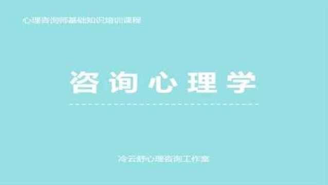 咨询心理学知识19:认知心理学观点,认知如何影响人的心理健康