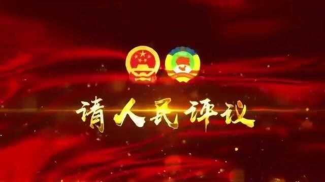 请人民群众评议