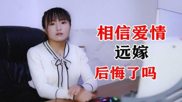 听说远嫁十有九悲,镇雄姑娘亲身经历给你答案