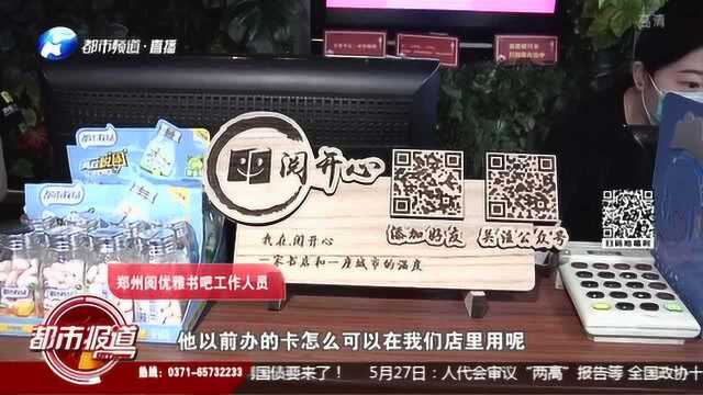 郑州市金水区文化路工商所:“阅开心”变“阅优雅”?老会员书卡用不成!