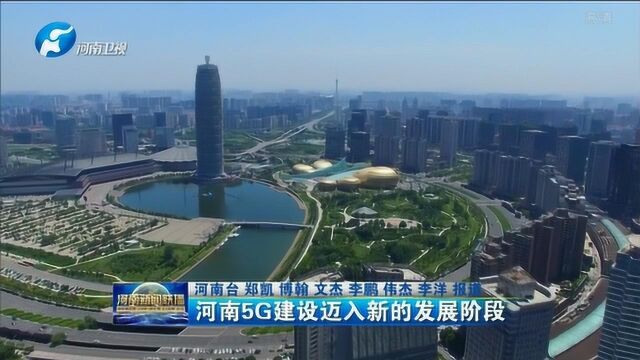 河南5G建设迈入新的发展阶段