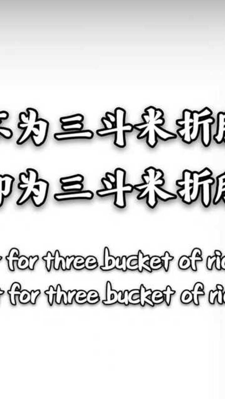 不为三斗米折腰,却为三斗米折腾_腾讯视频