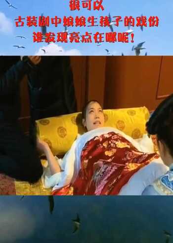 很可以古装剧中娘娘生孩子的戏份谁发现亮点在哪呢